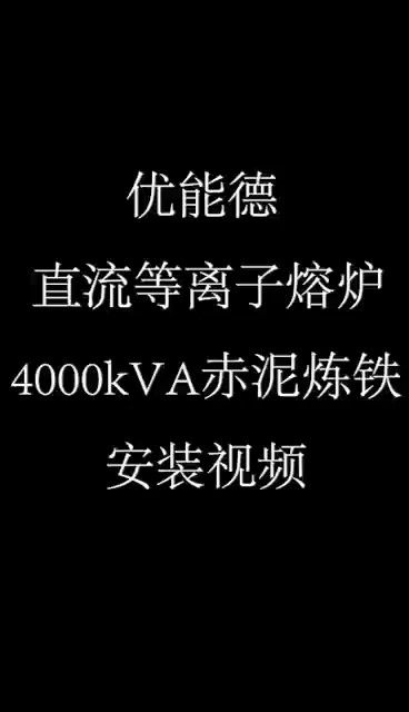 優能德直流等離子熔爐4000KVA赤泥煉鐵安裝視頻