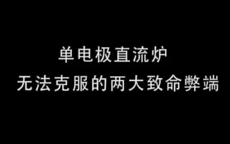 單電極直流爐無法克服的兩大致命弊端 