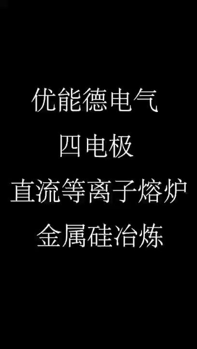 優能德電氣四電極直流等離子熔爐金屬硅冶煉