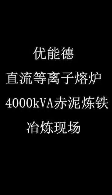 優能德直流等離子熔爐4000KVA赤泥煉鐵冶煉現場