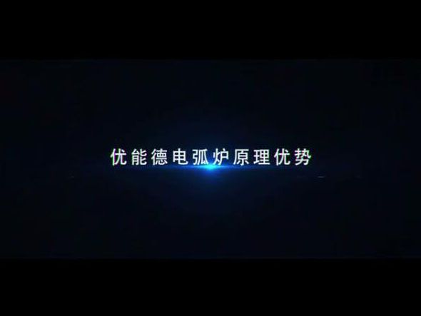優能德電弧爐原理優勢