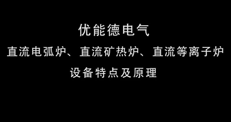 直流電弧爐、直流礦熱爐、直流等離子爐設備特點及原理