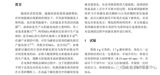 利用碳化稻殼制備高純硅過程球團制備條件的探究